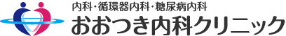 内科・循環器内科・糖尿病内科 おおつき内科クリニック