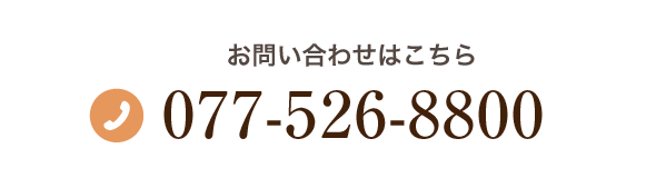 お問合せはこちら TEL:077-526-8800