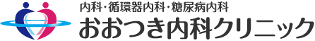 内科・循環器内科・糖尿病内科 おおつき内科クリニック