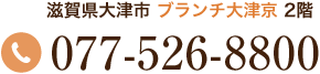 滋賀県大津市 ブランチ大津京 2階 Tel.077-526-8800