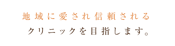 地域に愛され信頼されるクリニックを目指します